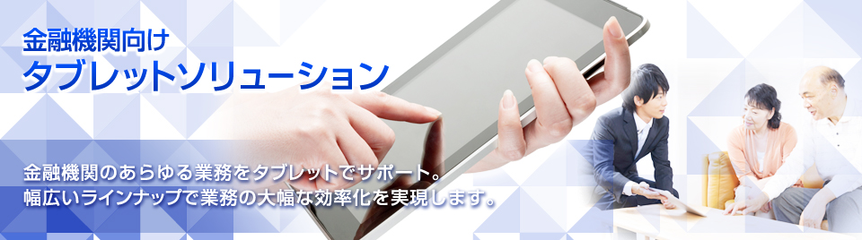 金融機関向けタブレットソリューション