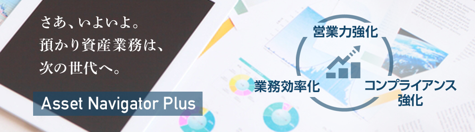 投信・保険窓販支援 Asset Navigator Plus