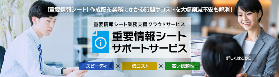 「重要情報シート」作成運用業務にかかる時間やコストを大幅削減、不安も解消！重要情報シートサポートサービス