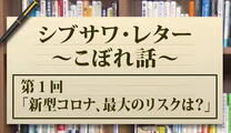 シブサワ・レター　～こぼれ話～