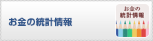 お金の統計情報