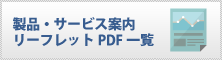 製品・サービス案内リーフレットPDF一覧