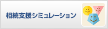 相続支援シミュレーション