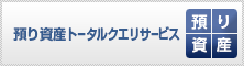 預り資産トータルクエリサービス