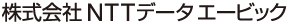 株式会社NTTデータエービック