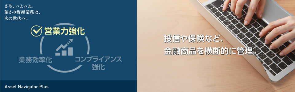 コンプライアンス強化 顧客管理から、コンプライアンスチェックまで業務を全面的に支援。