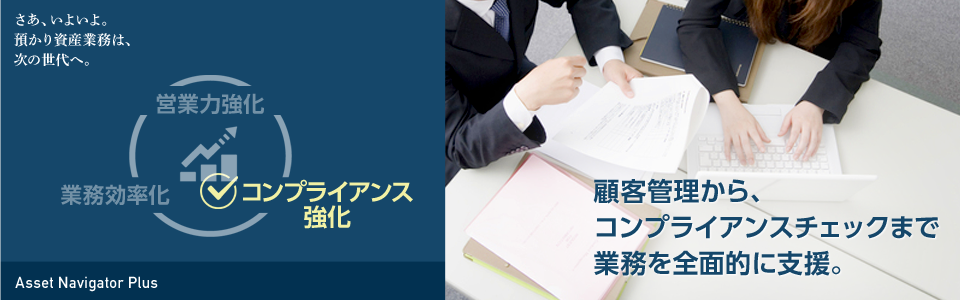 営業力強化 投信や保険など、金融商品を横断的に管理。