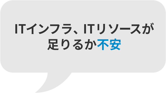 ITインフラ、ITリソースが足りるか不安