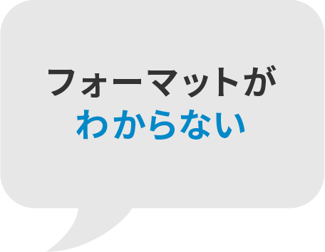 フォーマットがわからない