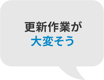 更新作業が大変そう