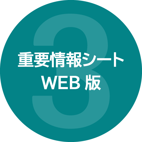 重要情報シートWEB版