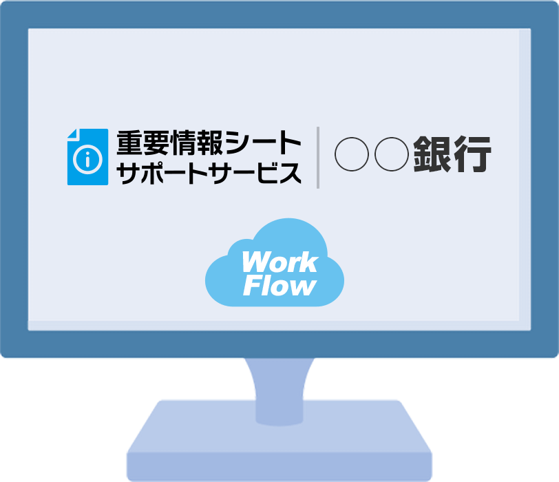 重要情報シートサポートサービス｜重要情報シート作成サポート｜Work Flow｜個別銀行名表示可能