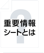 重要情報シートとは？