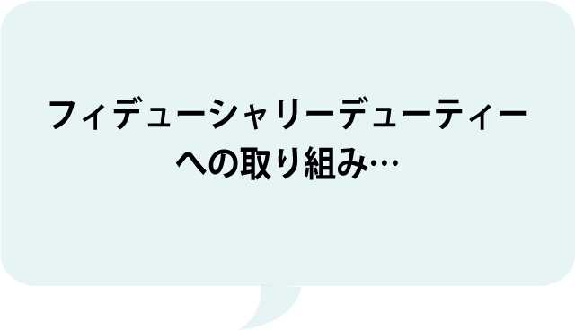 フィデューシャリーデューティーへの取り組み…