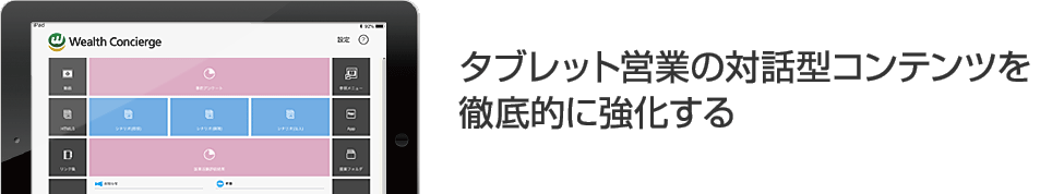 タブレット営業の対話型コンテンツを徹底的に強化する