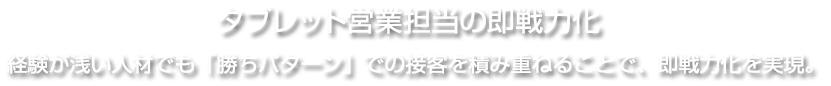 タブレット営業担当の即戦力化