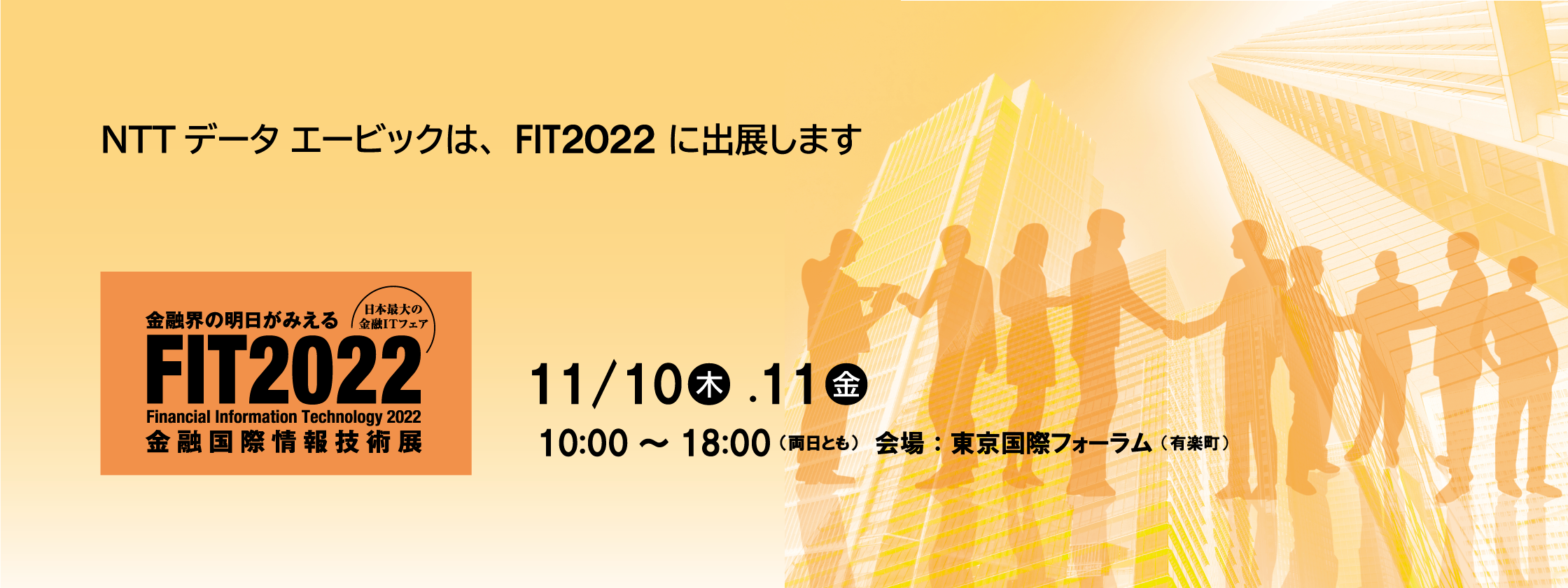 NTTデータエービックはFIT2022に出展します
