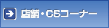 �X�܁ECS�R�[�i�[